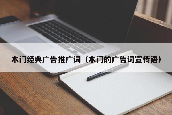 木門經典廣告推廣詞(木門的廣告詞宣傳語)